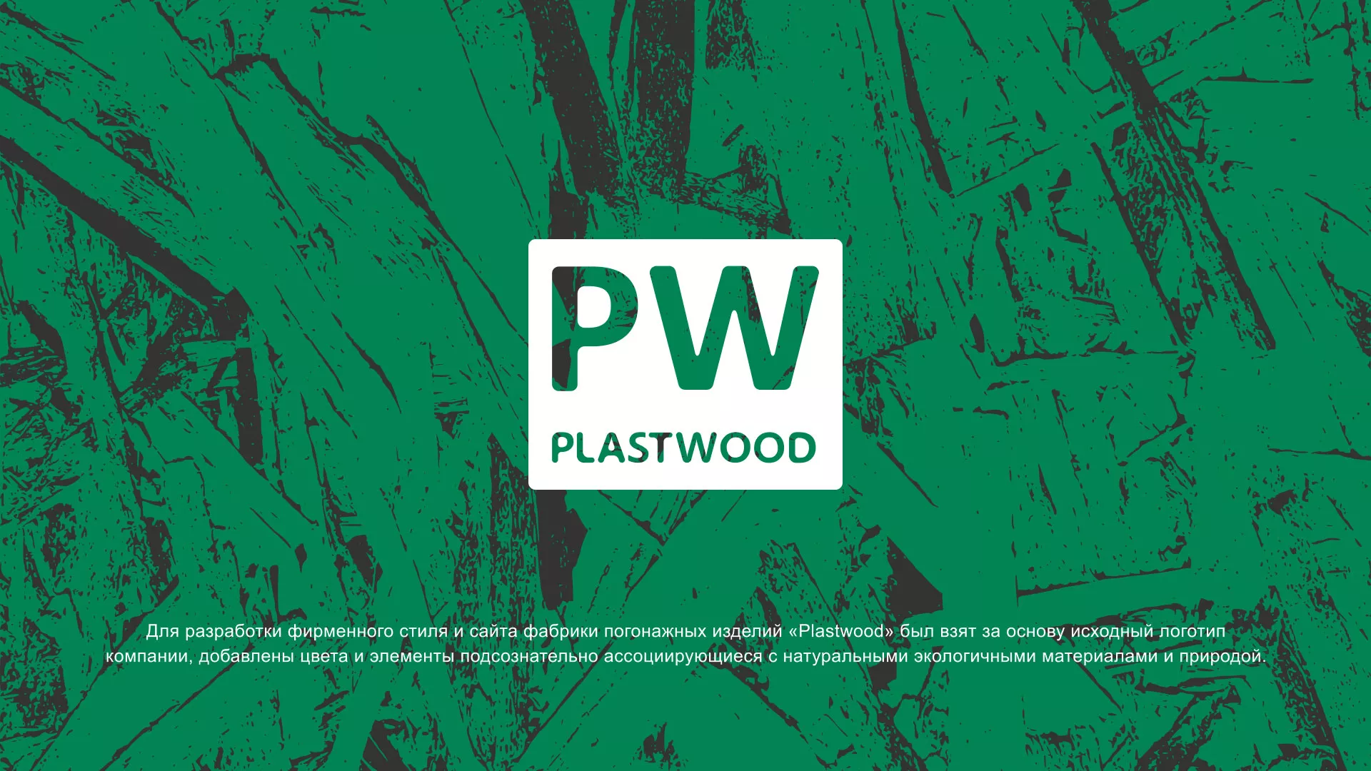 Разработка айдентики и сайта компании «Plastwood» в Чебоксарах