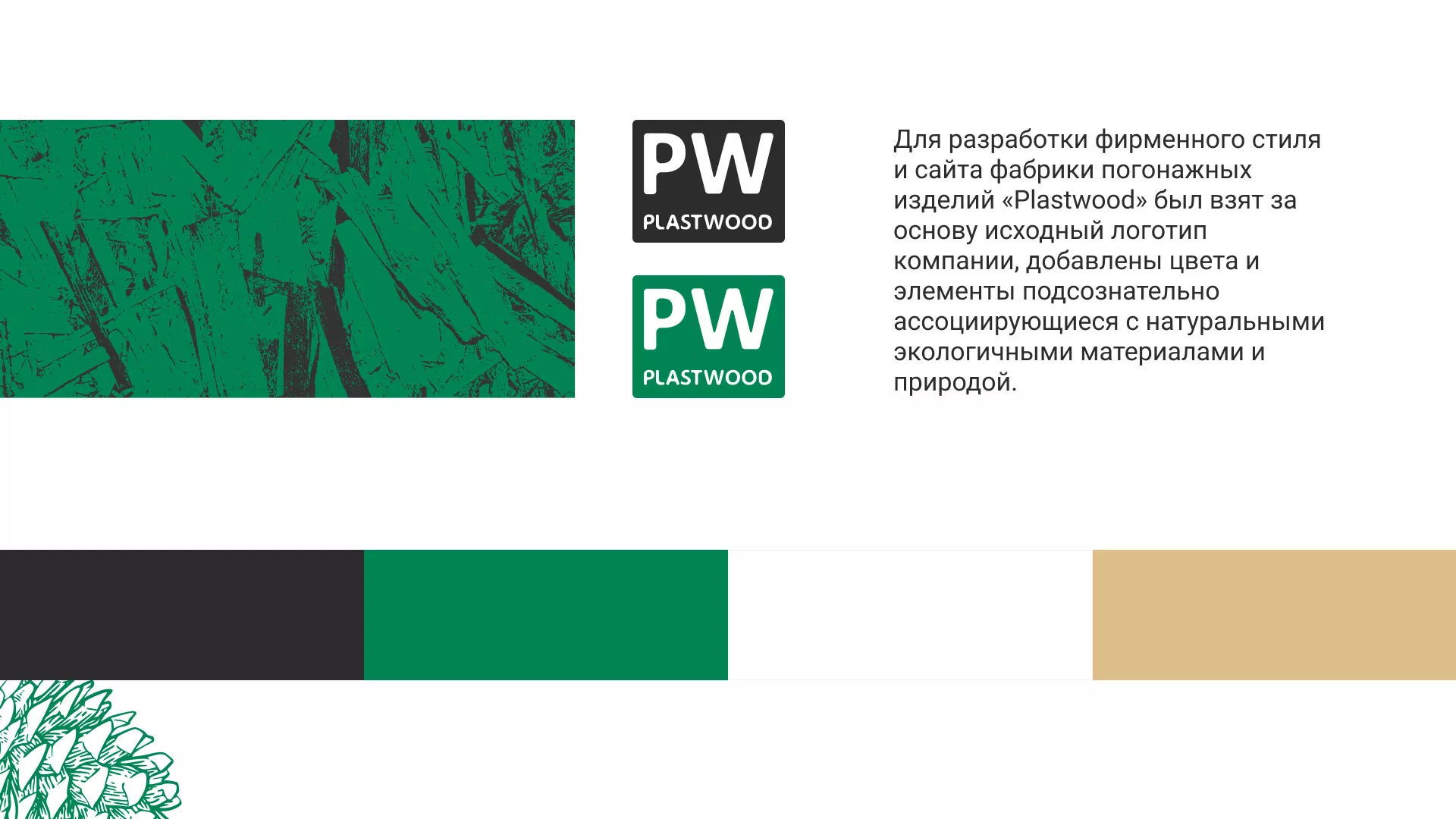 Разработка айдентики и сайта компании «Plastwood» в Чебоксарах