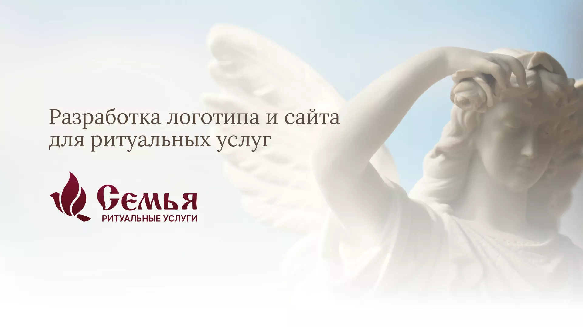 Разработка логотипа и сайта в Чебоксарах ритуальных услуг «Семья»