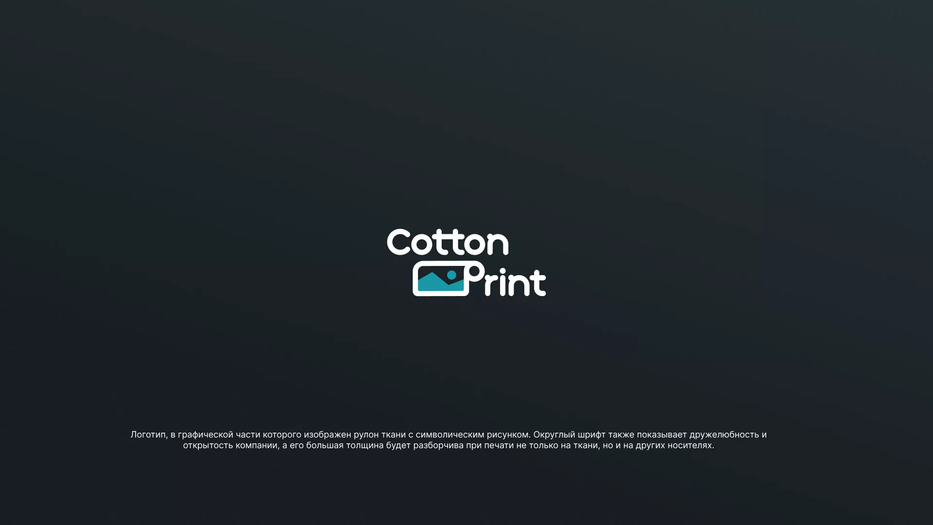 Разработка логотипа в Чебоксарах для компании «CottonPrint»
