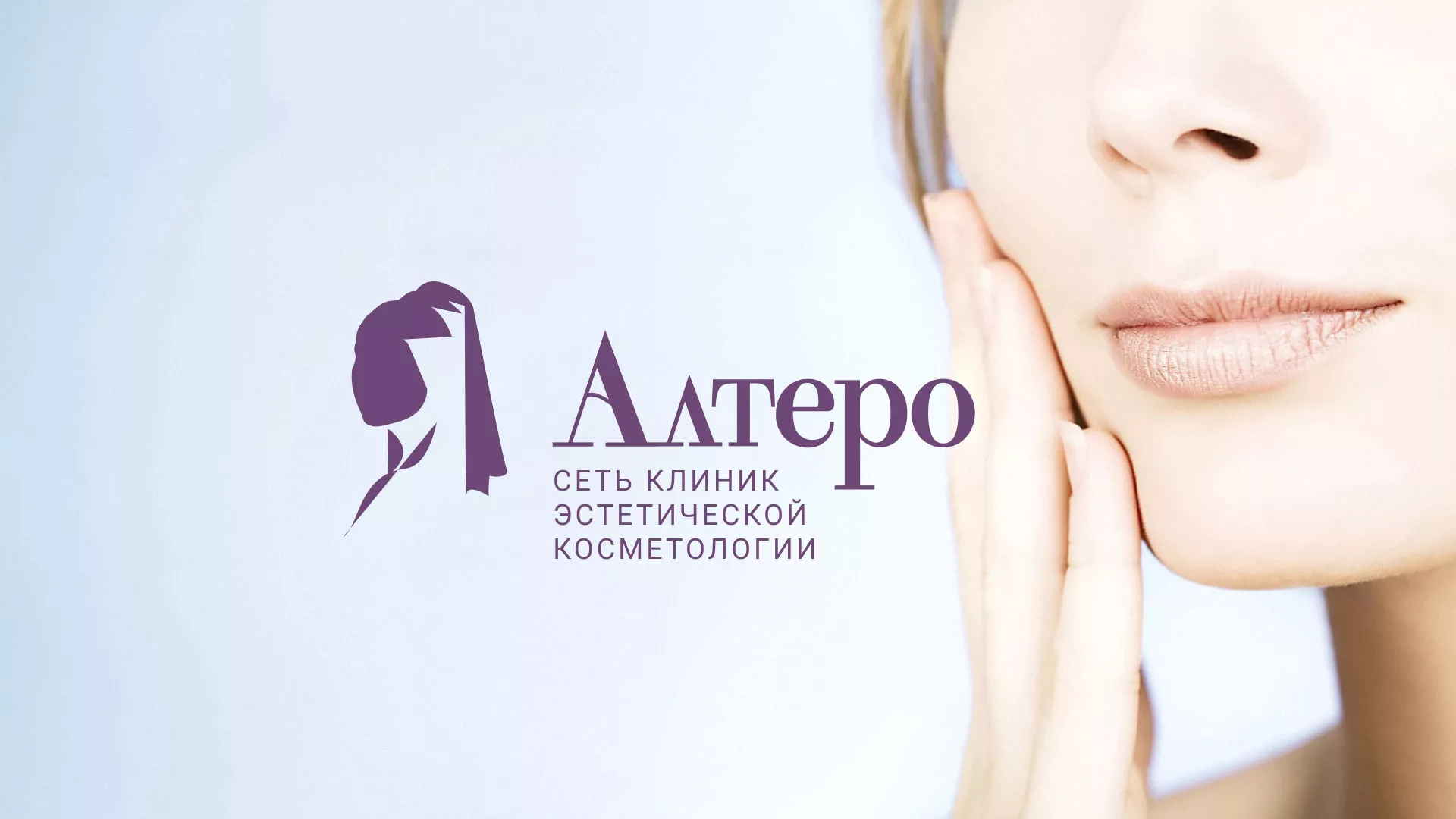 Создание сайта сети клиник эстетической косметологии «Алтеро» в Чебоксарах