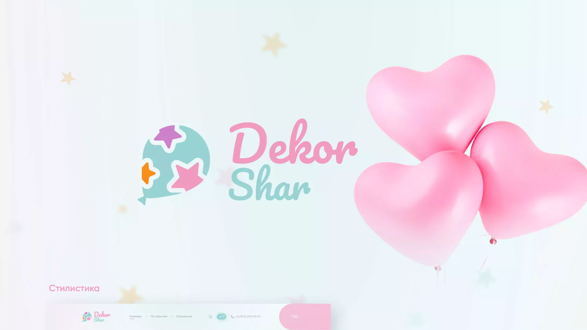 Разработка сайта в Чебоксарах для компании «ДекорШар»