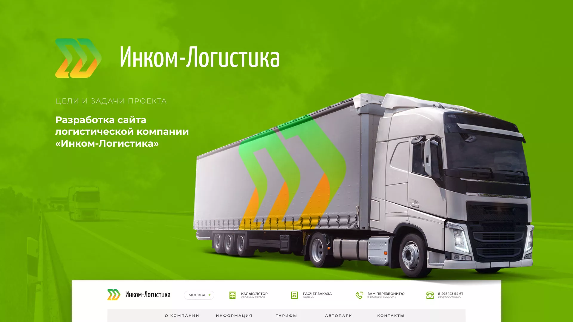 Разработка логотипа и сайта компании «Инком-Логистика» в Чебоксарах