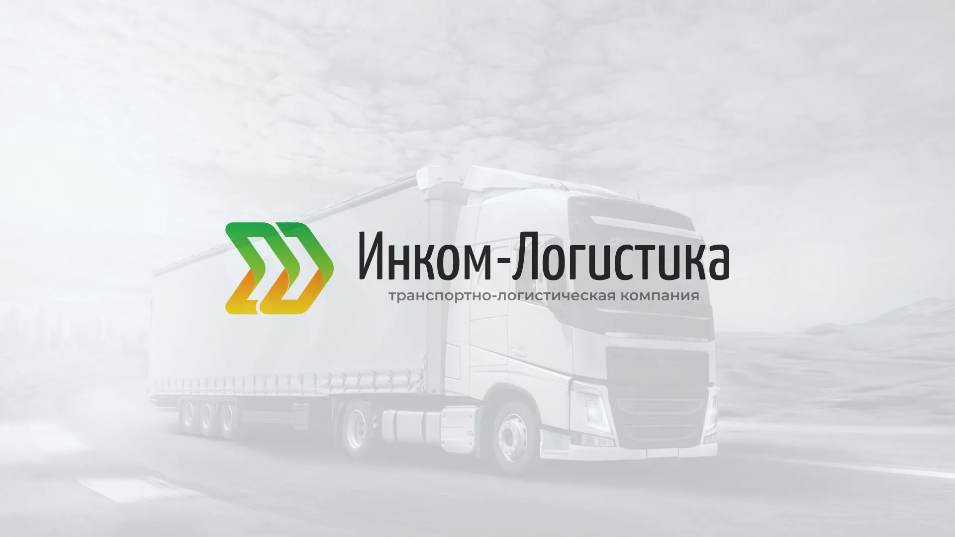 Разработка логотипа и сайта компании «Инком-Логистика» в Чебоксарах