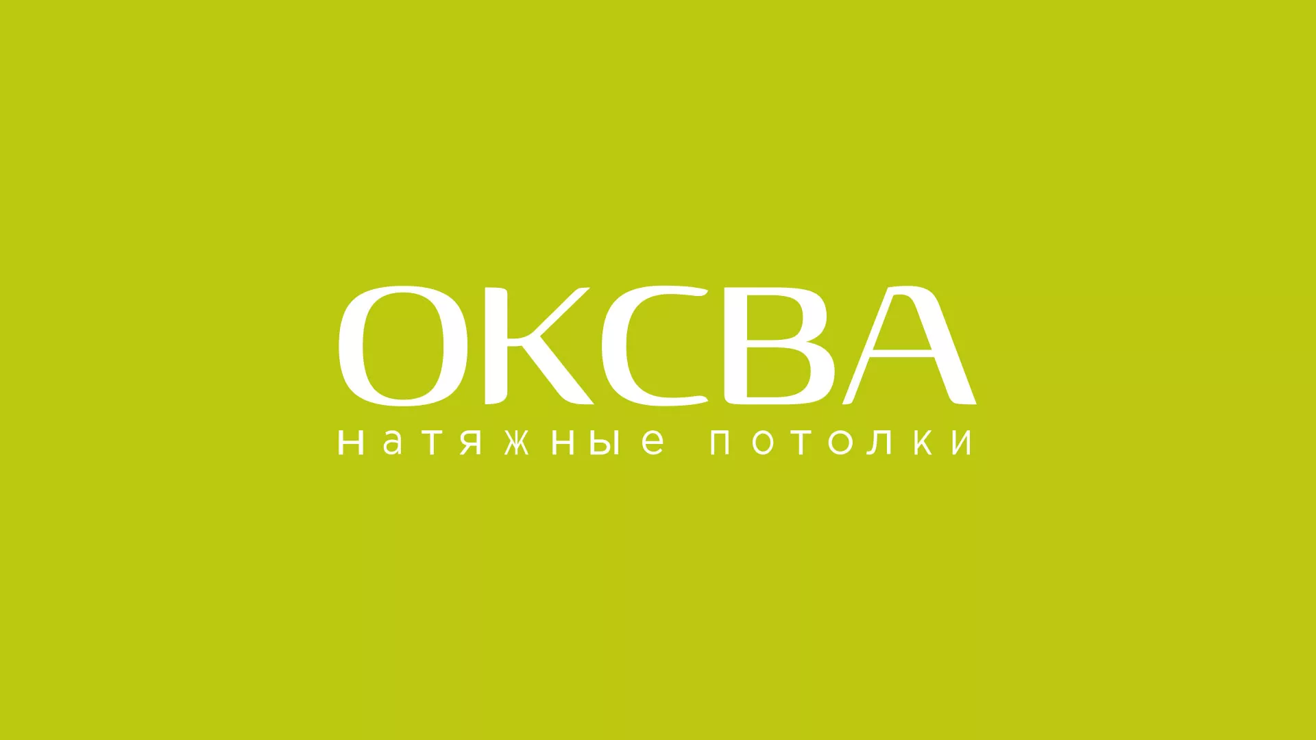 Создание сайта по продаже натяжных потолков для компании «ОКСВА» в Чебоксарах