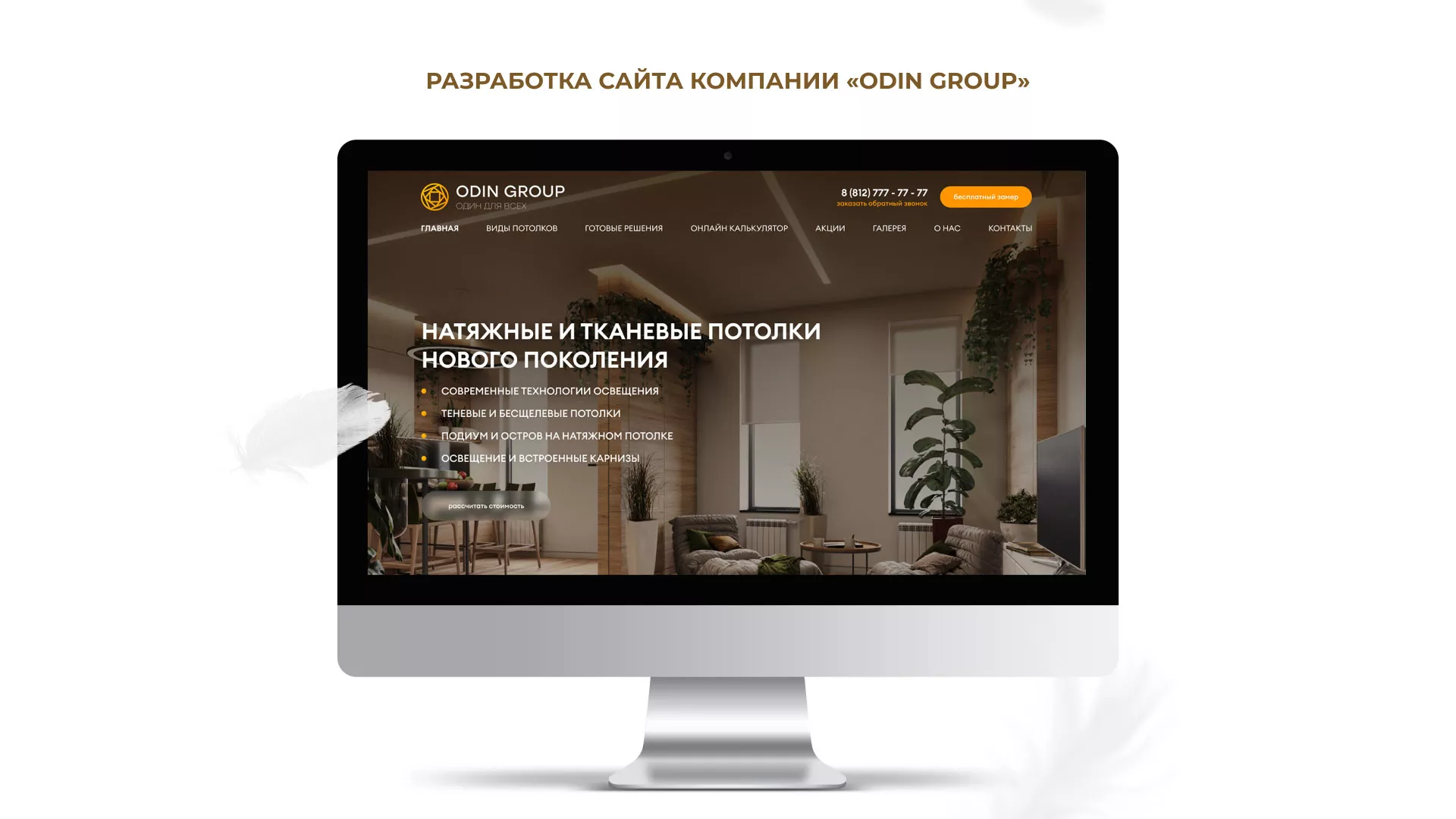 Разработка сайта в Чебоксарах для компании «ODIN GROUP» по установке натяжных потолков