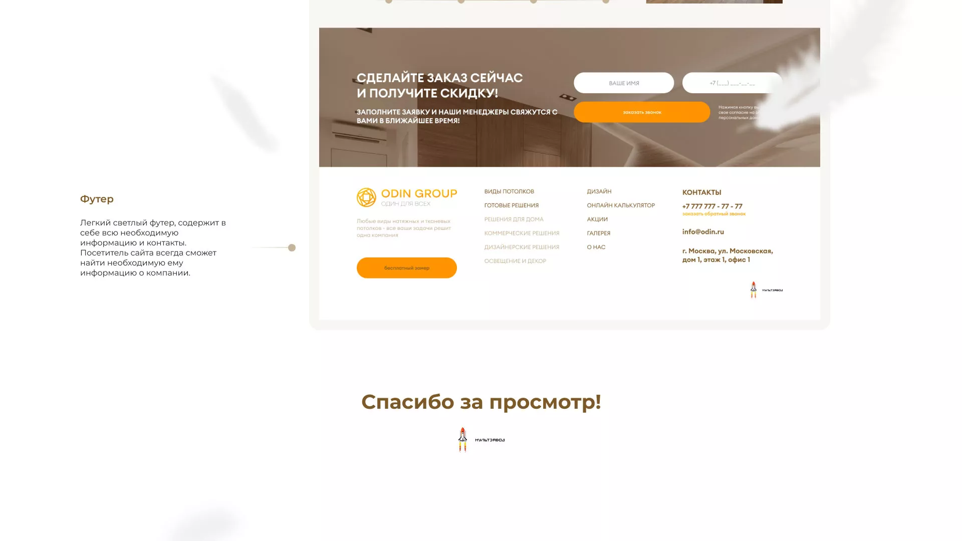 Разработка сайта в Чебоксарах для компании «ODIN GROUP» по установке натяжных потолков