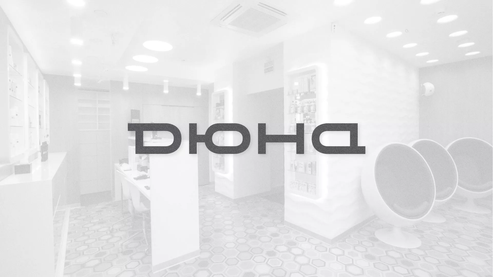 Разработка сервиса онлайн-записи для сети салонов красоты «ДЮНА» в Чебоксарах