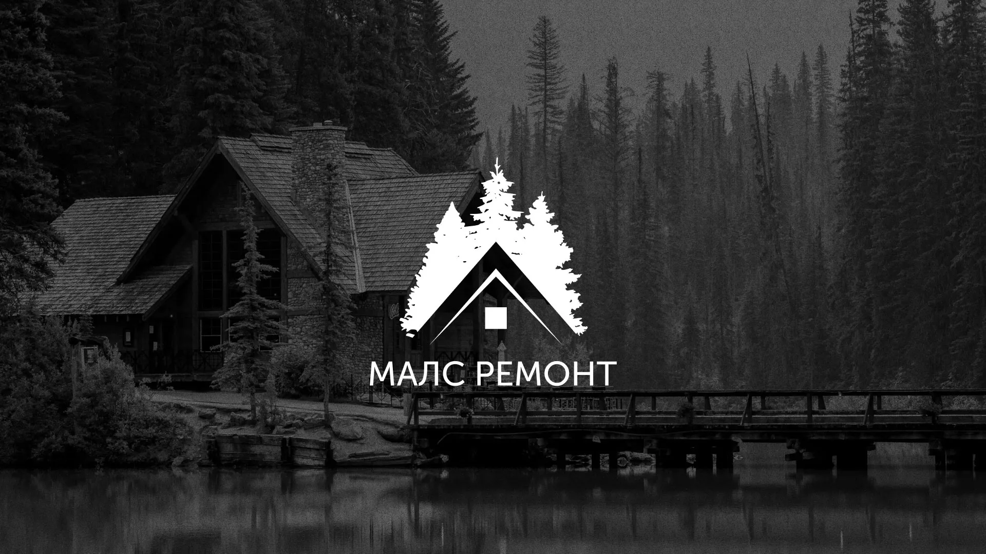 Разработка логотипа для компании «МАЛС РЕМОНТ» в Чебоксарах