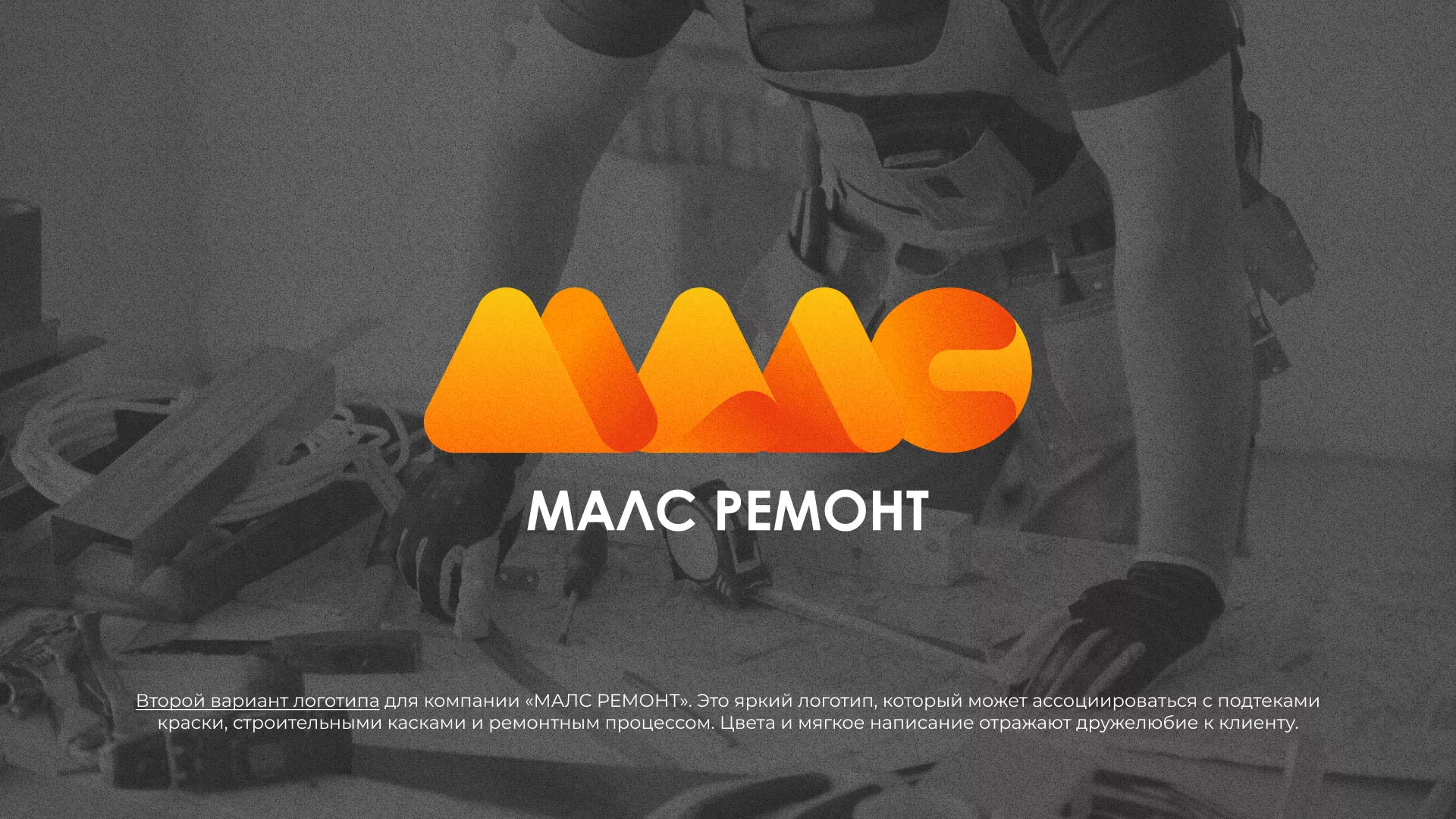 Создание логотипа для компании «МАЛС РЕМОНТ» в Чебоксарах