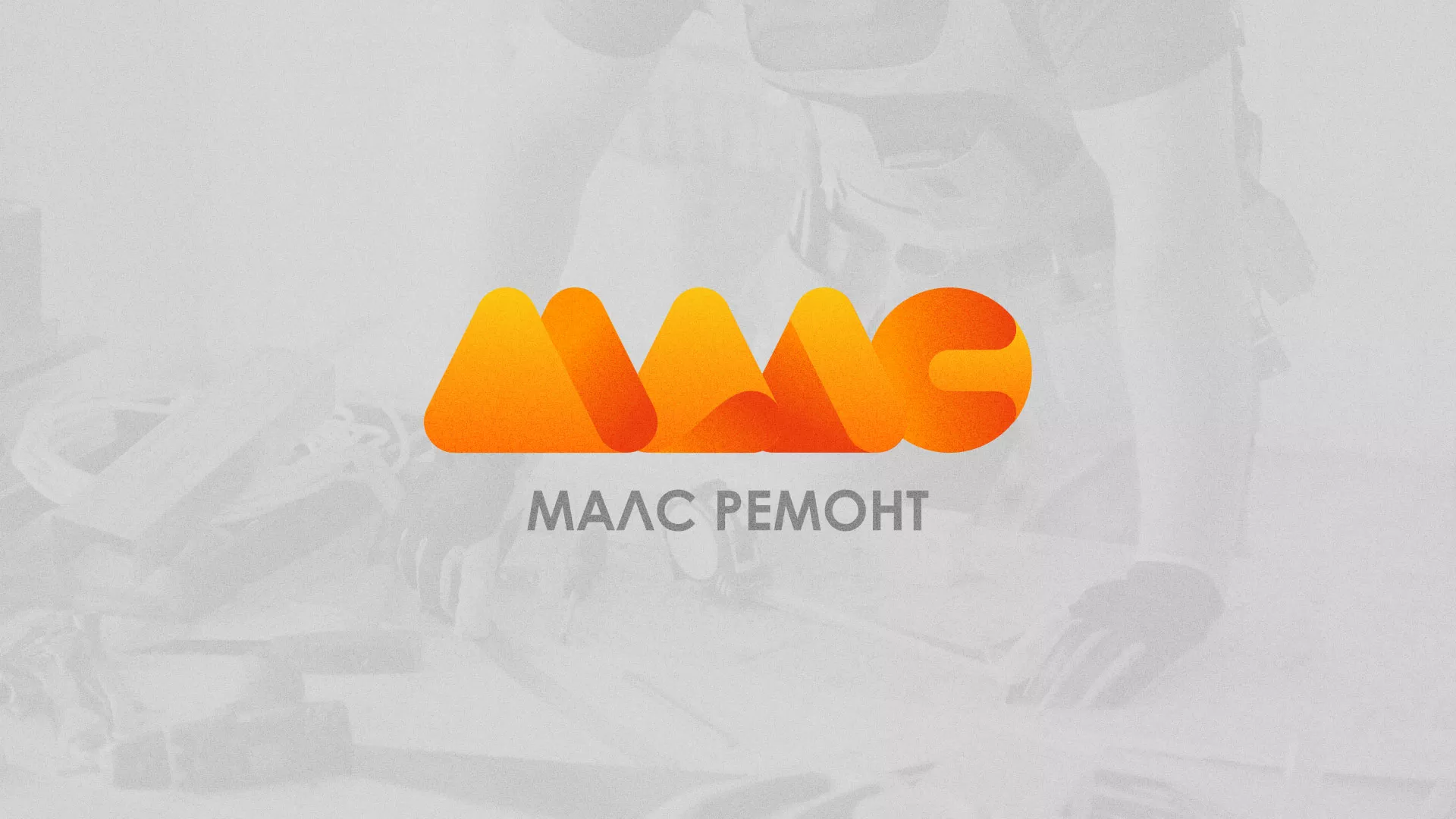 Создание логотипа для компании «МАЛС РЕМОНТ» в Чебоксарах