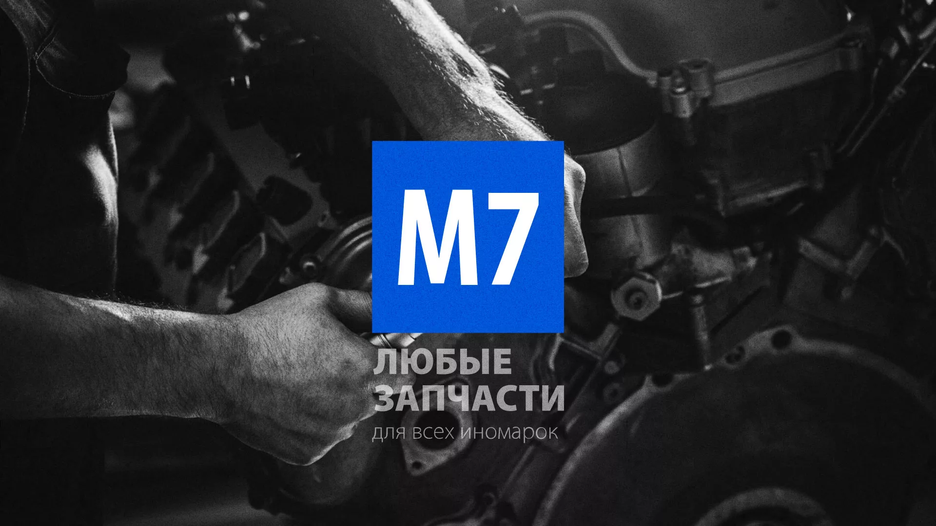 Разработка сайта магазина автозапчастей «М7» в Чебоксарах