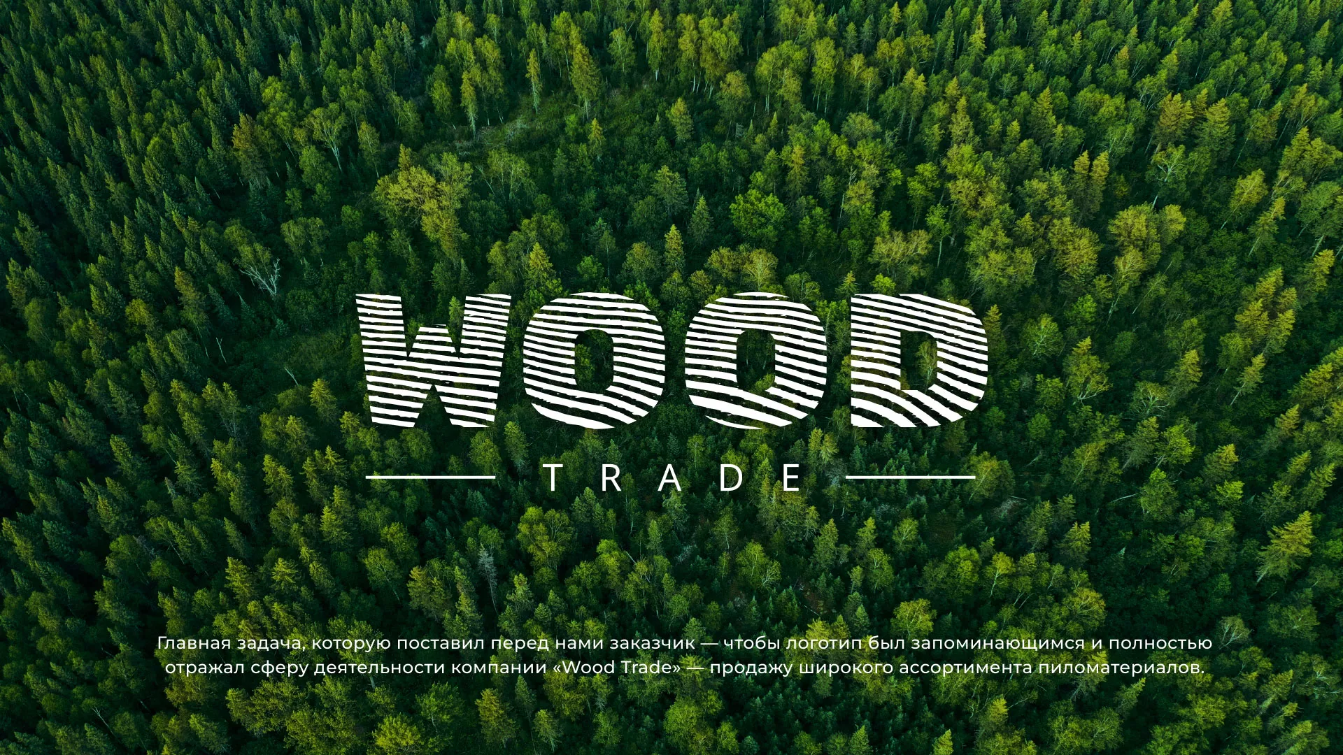 Разработка логотипа для компании «Wood Trade» в Чебоксарах