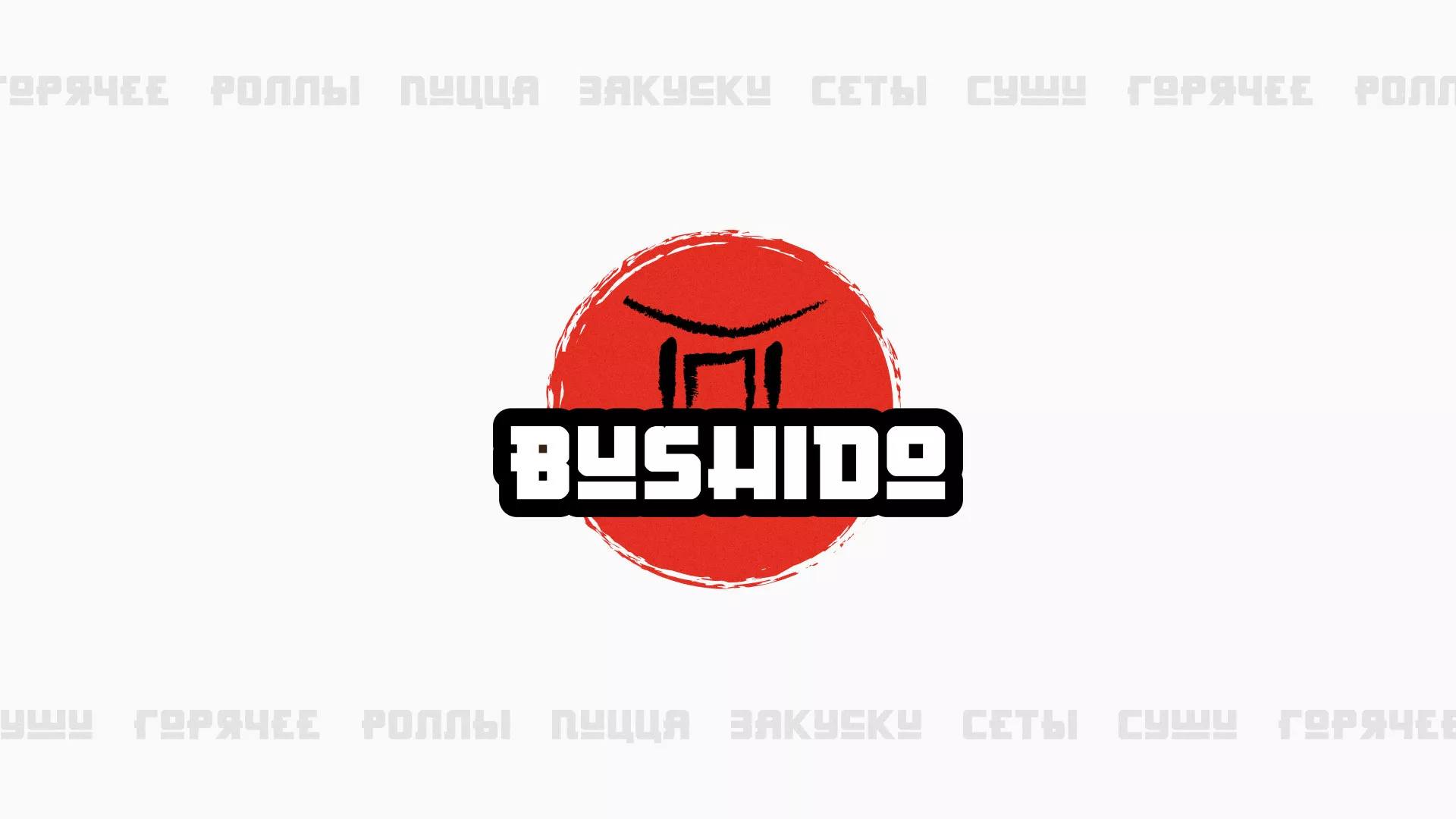 Разработка сайта для пиццерии «BUSHIDO» в Чебоксарах