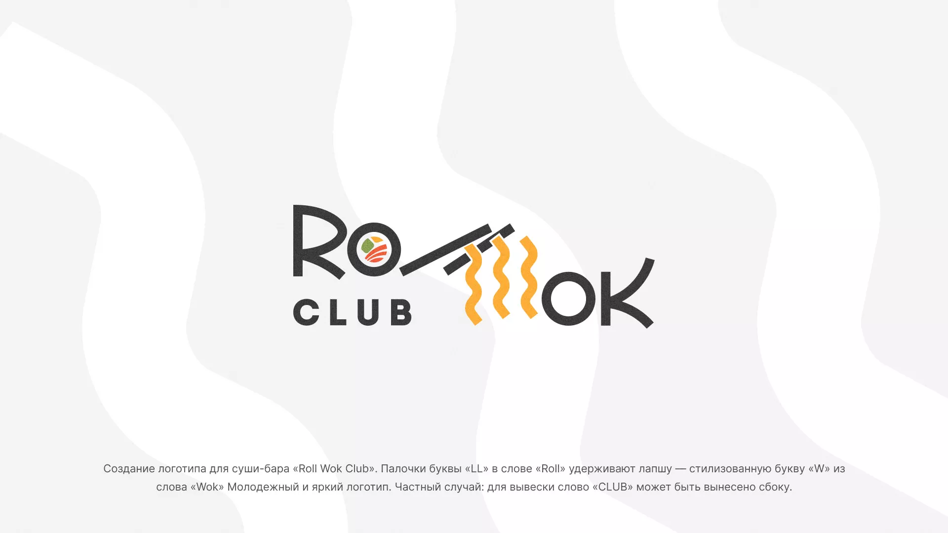 Создание логотипа суши-бара «Roll Wok Club» в Чебоксарах