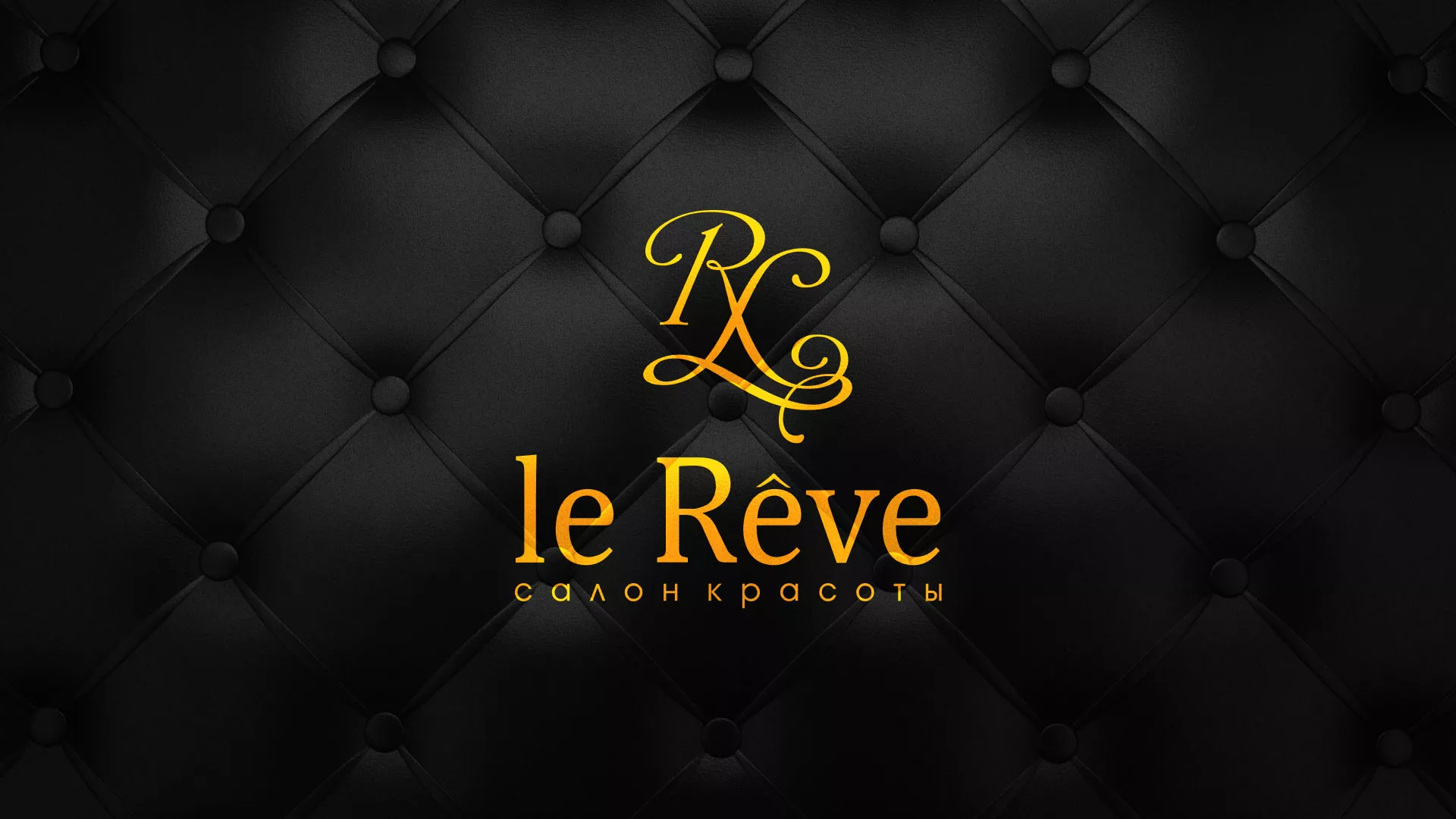 Разработка листовок для салона красоты «Le Reve» в Чебоксарах