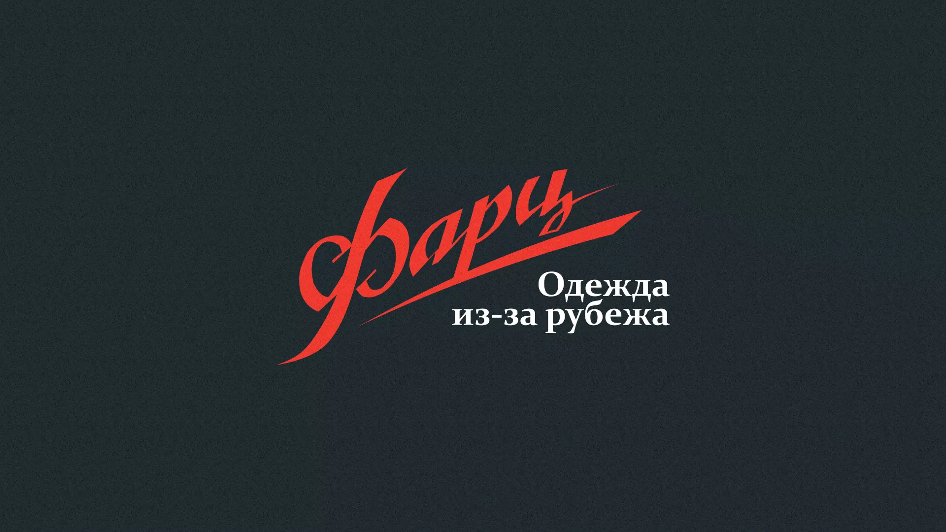 Разработка логотипа магазина «Фарц» в Чебоксарах